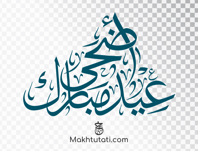 مخطوطة عيد أضحى مبارك