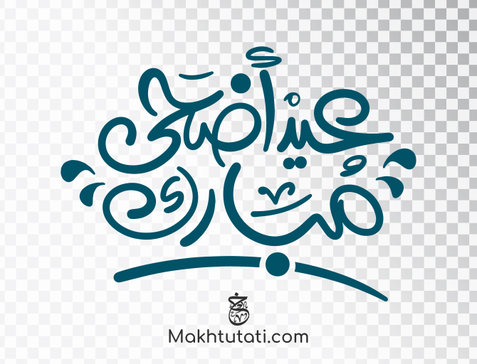 مخطوطة عيد اضحى مبارك 2023