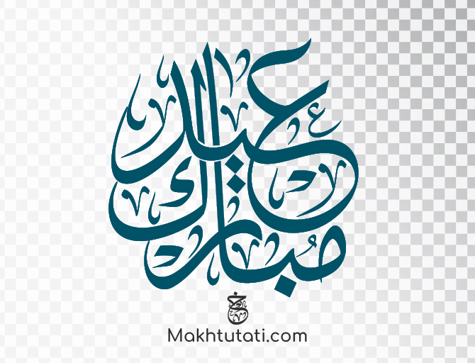مخطوطة عيد مبارك Eid Mubarak